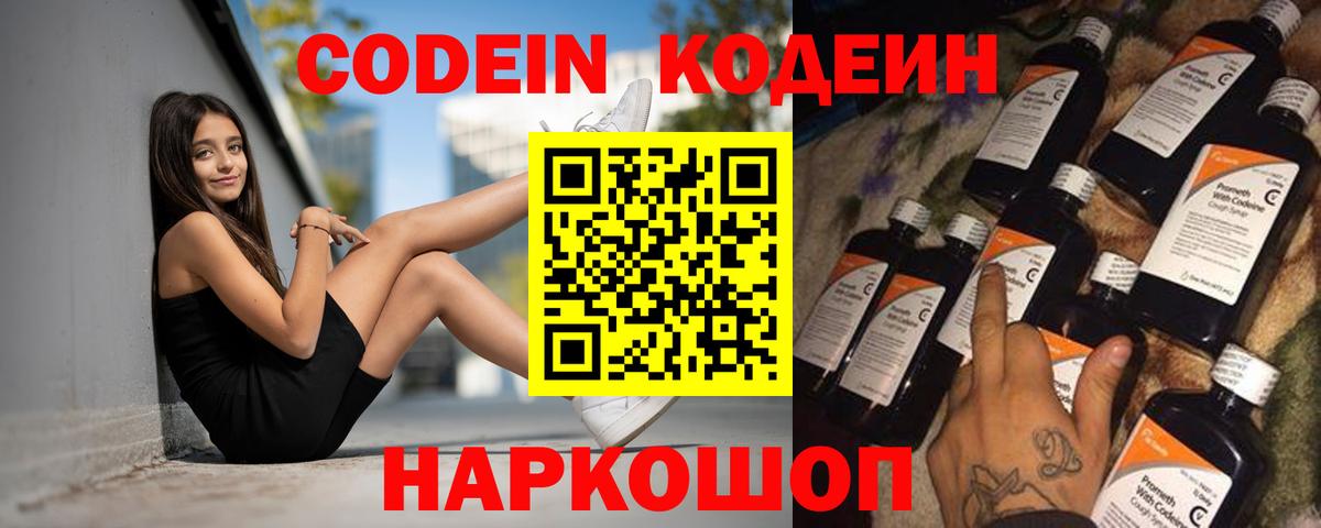 Codein напиток Lean (лин)  Codein Purple Drank  Вход с VPN  Щёкино 